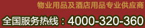 物業(yè)用品及酒店用品專(zhuān)業(yè)供應(yīng)商，全國(guó)服務(wù)熱線(xiàn)：4000-320-360