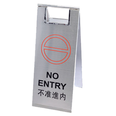 不準進內(nèi)告示牌